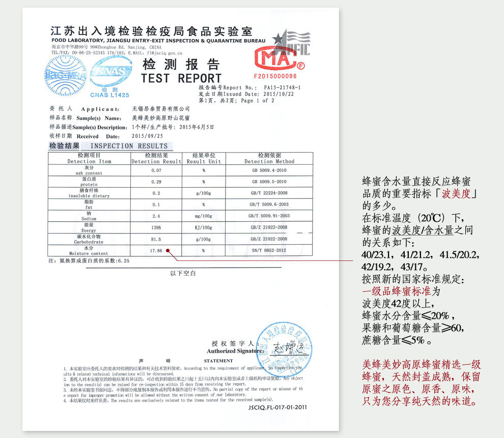 美蜂美妙高原野山花蜂蜜出入境检测报告1