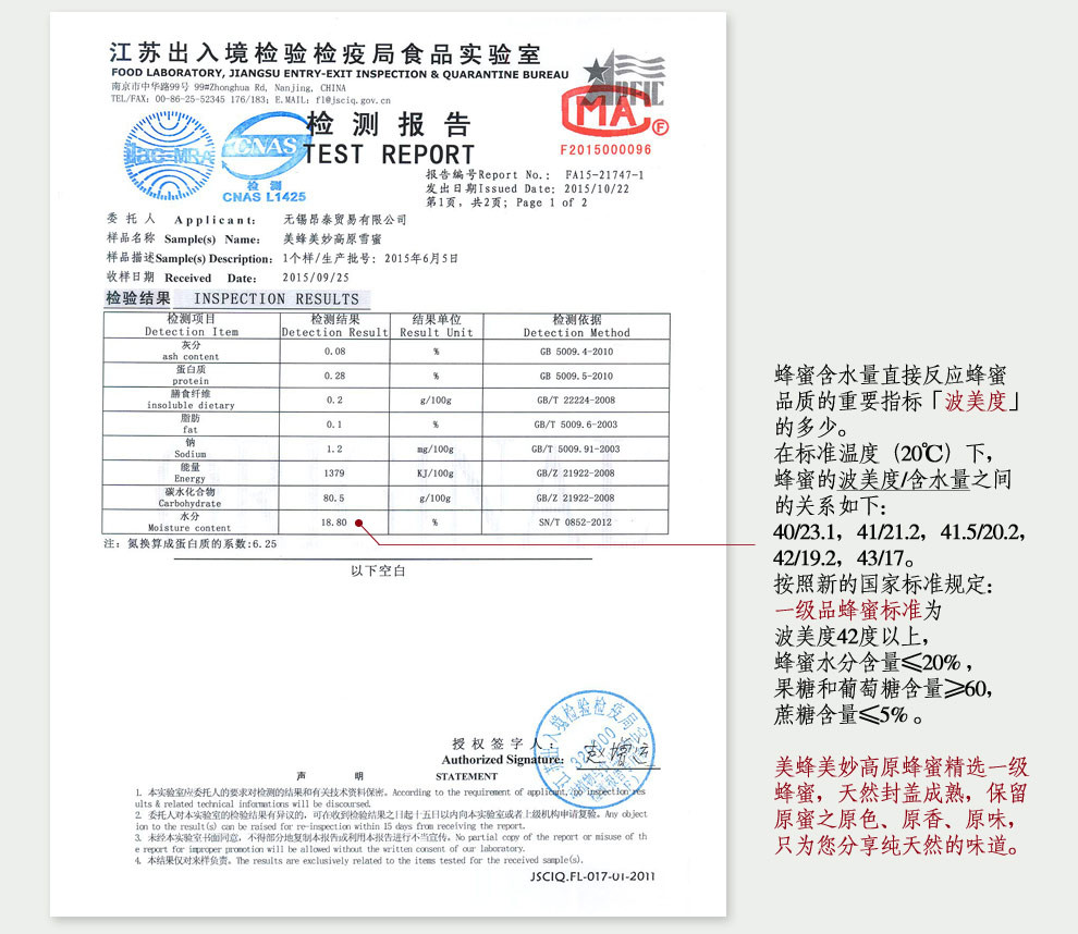 美蜂美妙雪蜜出入境检测报告1