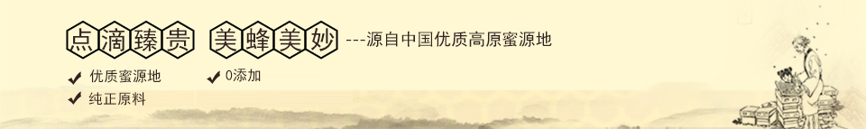 点滴臻贵 美蜂美妙