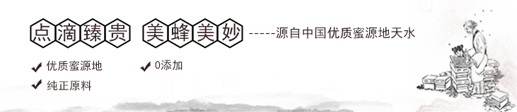 点滴臻贵 美蜂美妙